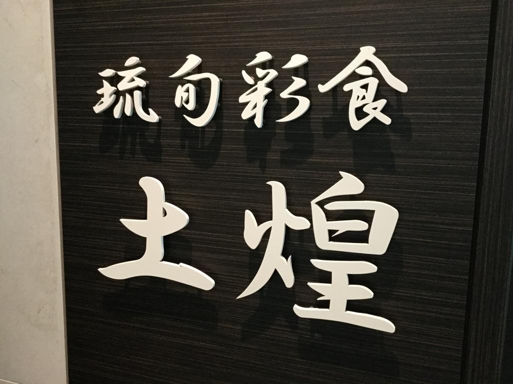 Hotel Gran View Garden Okinawa Tomigusuku Εξωτερικό φωτογραφία